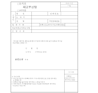 (약국,의약품,의료용구판매업)등록증,허가증재교부신청서